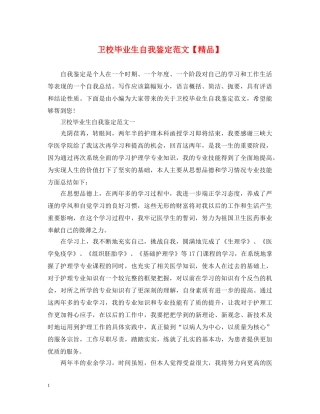 卫校毕业生自我鉴定范文【精品】 