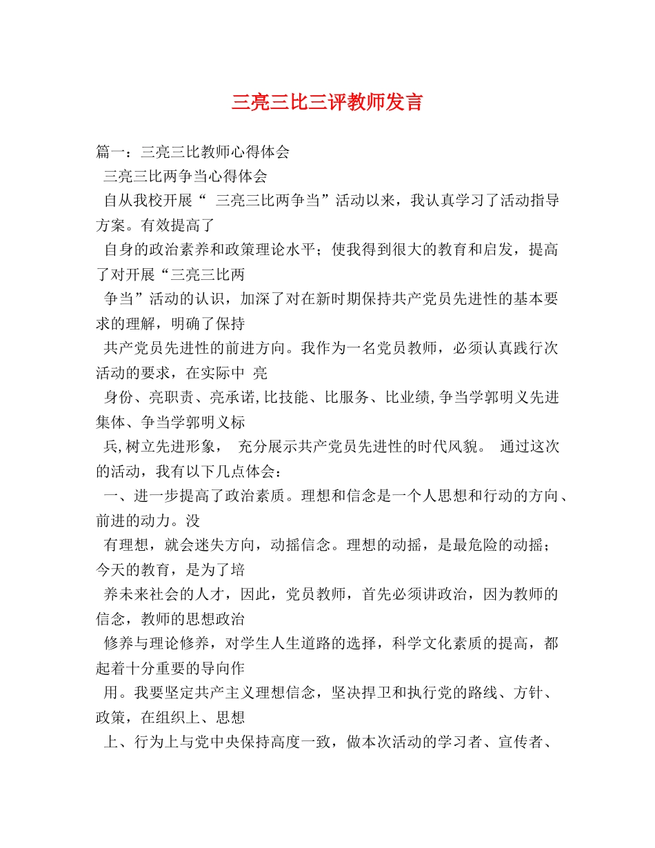 三亮三比三评教师发言 _第1页
