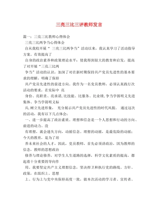 三亮三比三评教师发言 