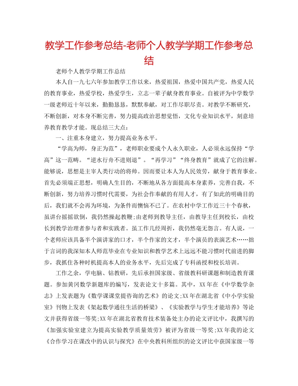 教学工作参考总结-教师个人教学学期工作参考总结 _第1页