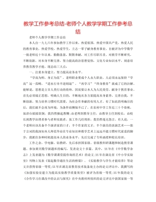 教学工作参考总结-教师个人教学学期工作参考总结 