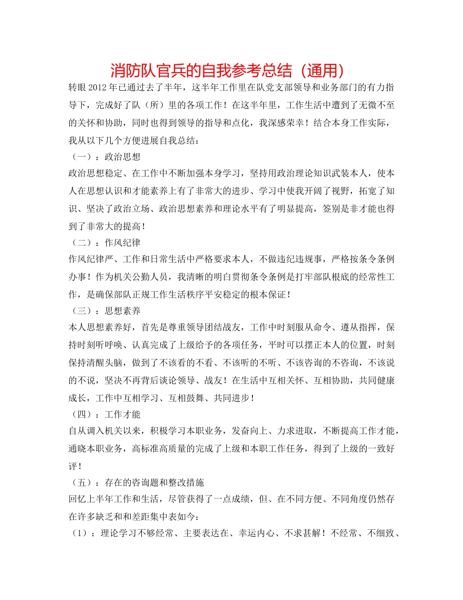 消防队官兵的自我参考总结（通用） _第1页