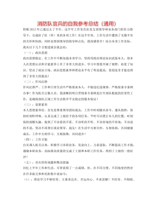 消防队官兵的自我参考总结（通用） 