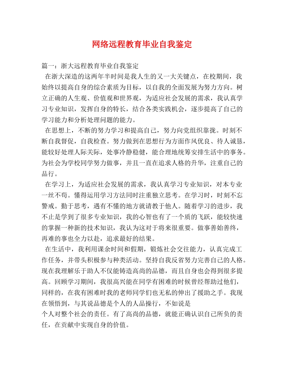 网络远程教育毕业自我鉴定 _第1页