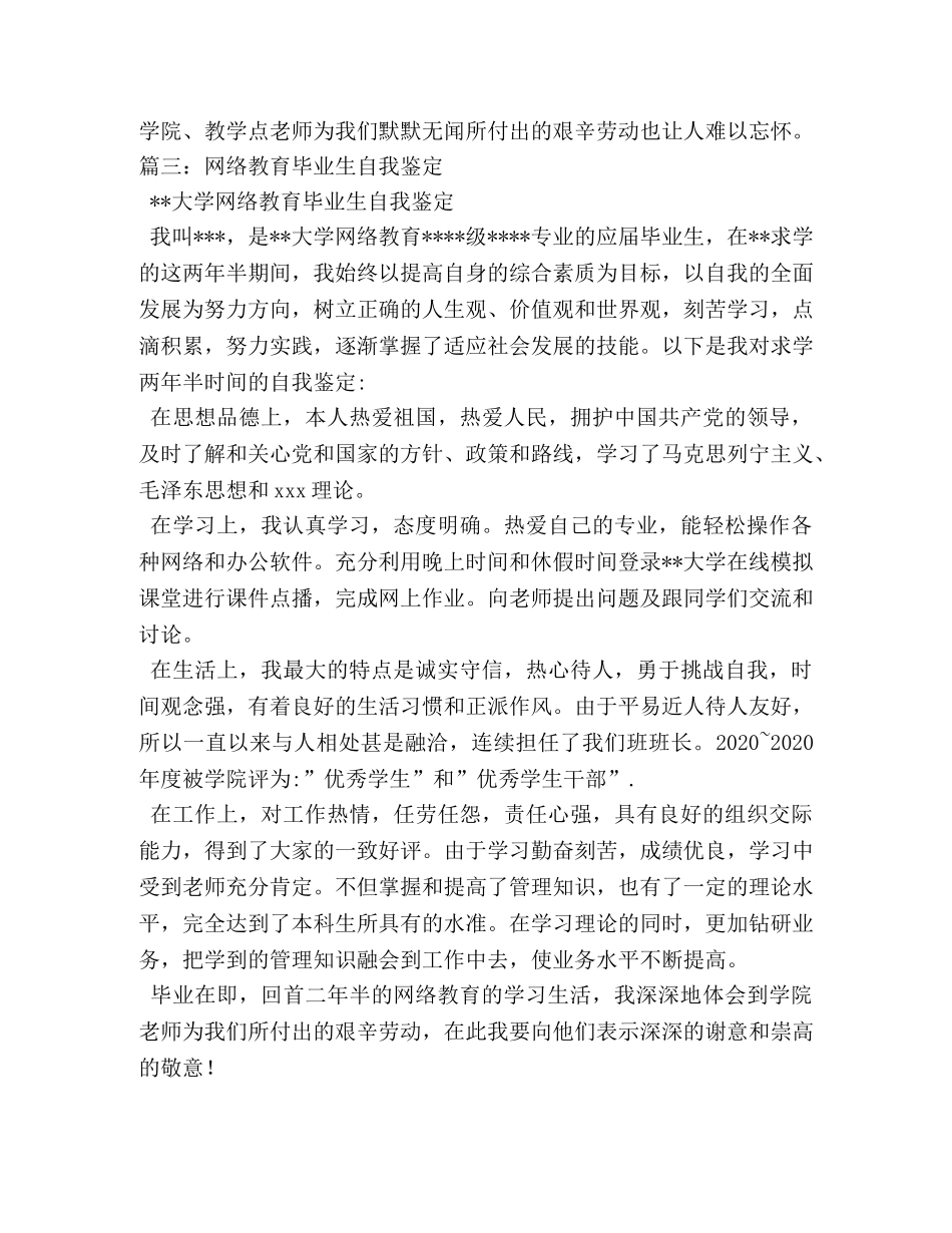 网络远程教育毕业自我鉴定 _第3页