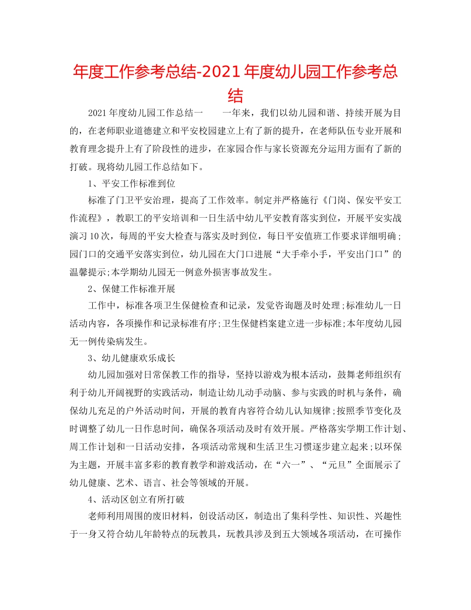 年度工作参考总结-2024年度幼儿园工作参考总结 _第1页