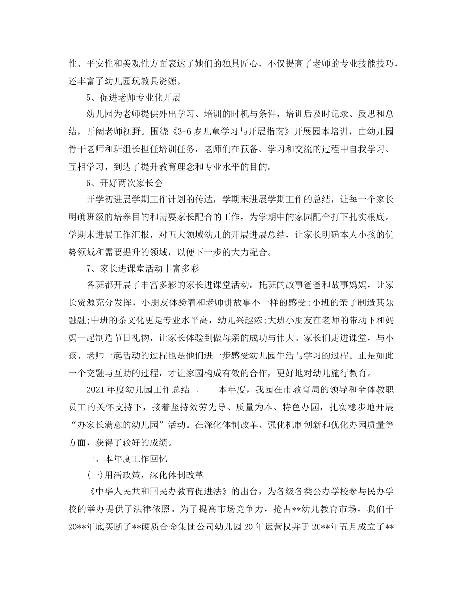 年度工作参考总结-2024年度幼儿园工作参考总结 _第2页
