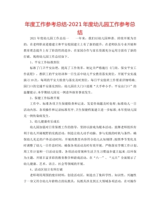 年度工作参考总结-2024年度幼儿园工作参考总结 