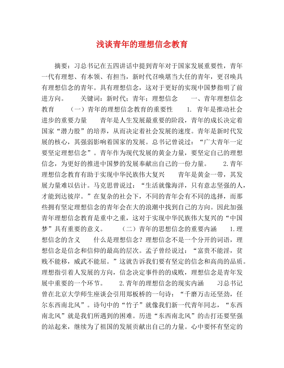 浅谈青年的理想信念教育 _第1页