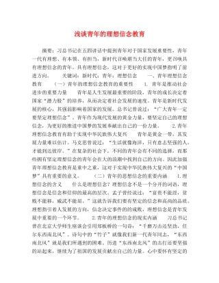 浅谈青年的理想信念教育 