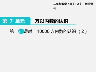 10000以内数的认识