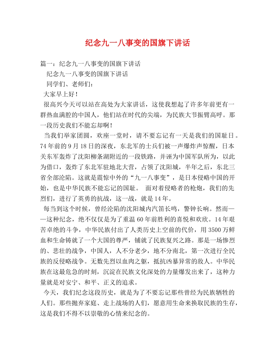 纪念九一八事变的国旗下讲话 _第1页