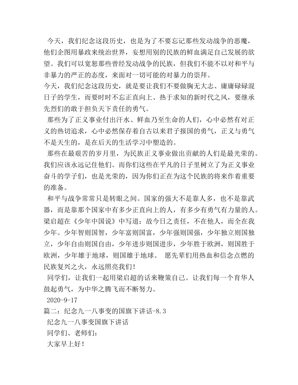 纪念九一八事变的国旗下讲话 _第2页
