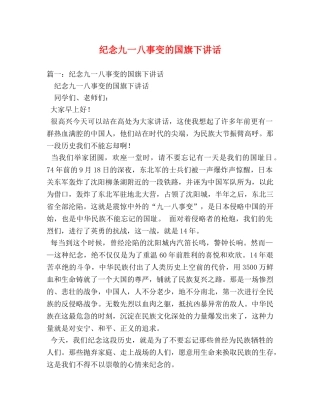 纪念九一八事变的国旗下讲话 