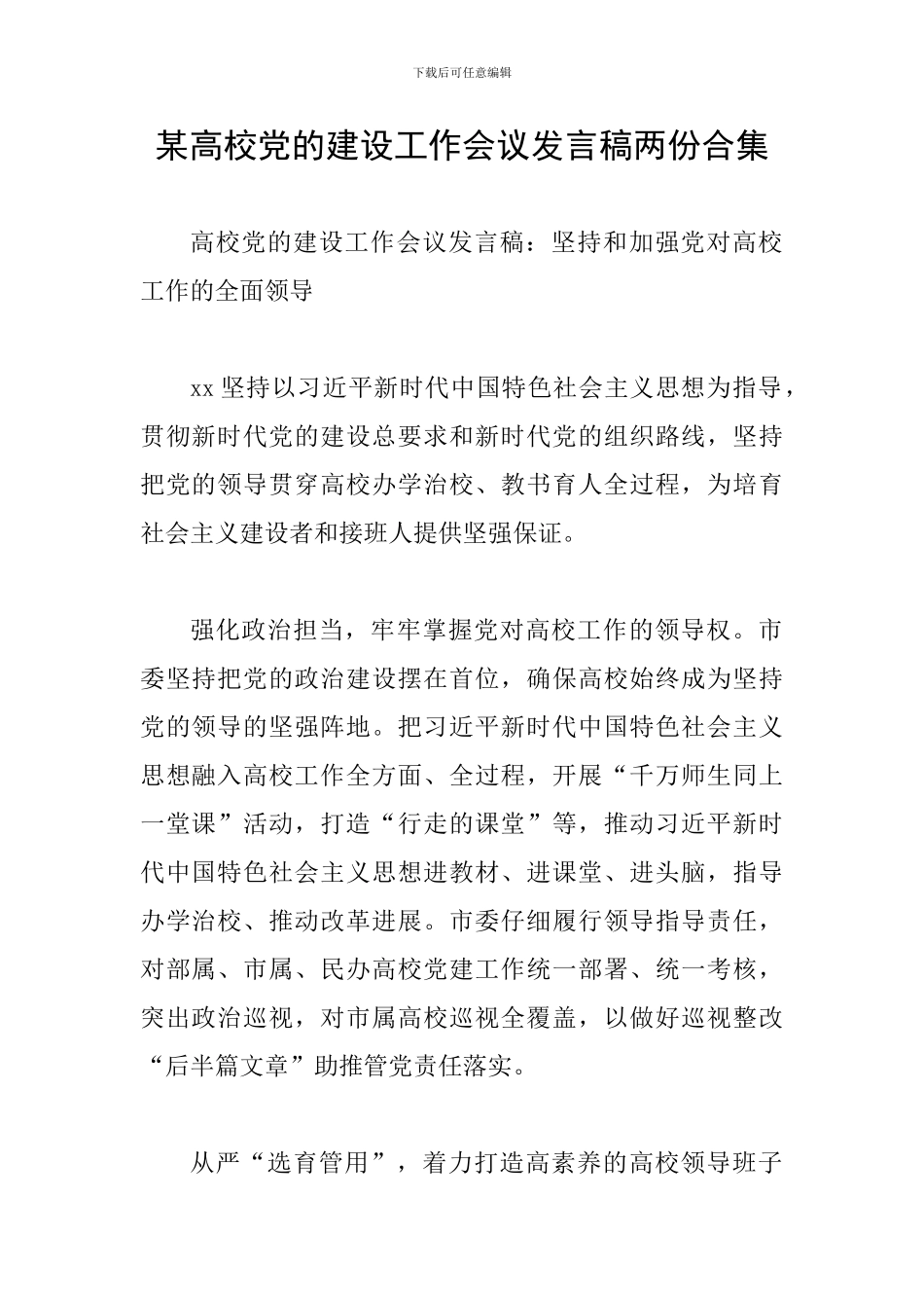 某高校党的建设工作会议发言稿两份合集_第1页