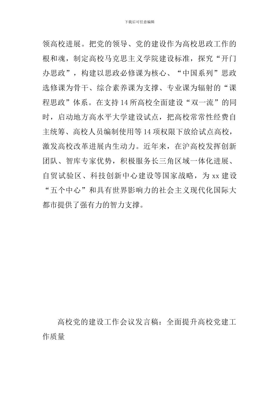 某高校党的建设工作会议发言稿两份合集_第3页