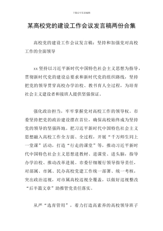 某高校党的建设工作会议发言稿两份合集