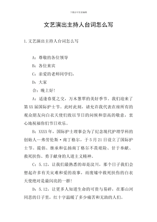 文艺演出主持人台词怎么写