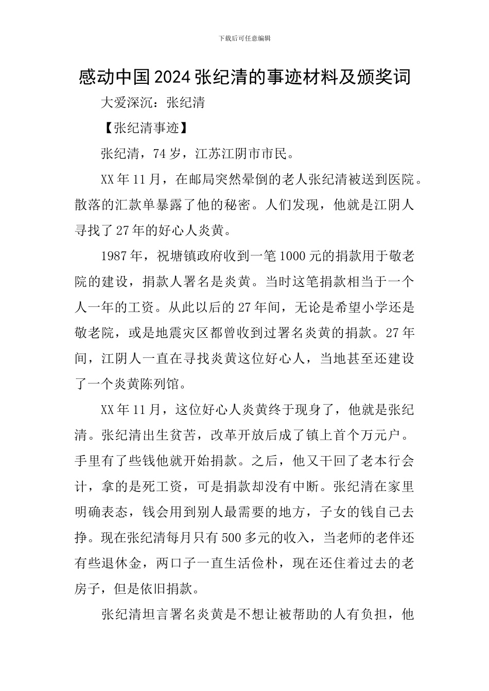 感动中国2024张纪清的事迹材料及颁奖词_第1页