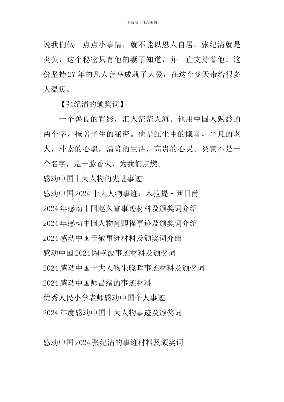 感动中国2024张纪清的事迹材料及颁奖词_第2页