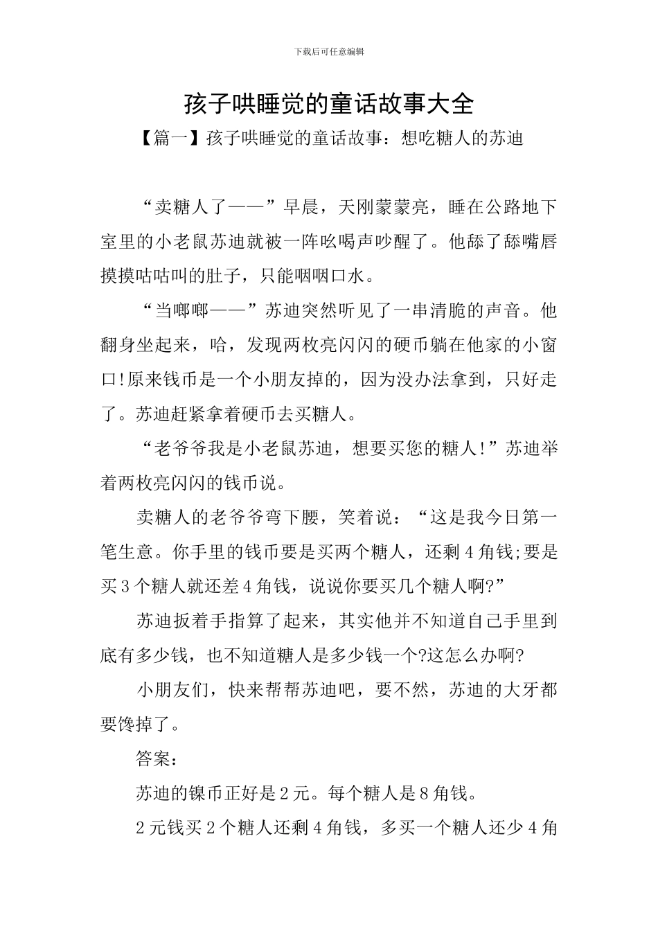 孩子哄睡觉的童话故事大全_第1页