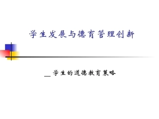 道德发展与德育创新