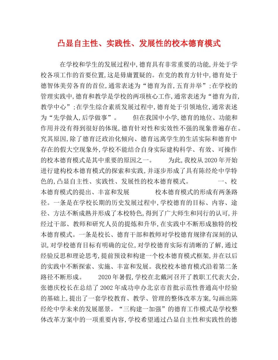 凸显自主性、实践性、发展性的校本德育模式 _第1页