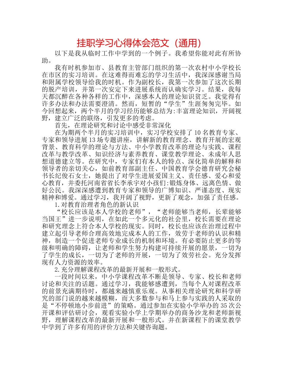 挂职学习心得体会范文（通用） _第1页