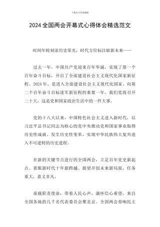 2024全国两会开幕式心得体会精选范文