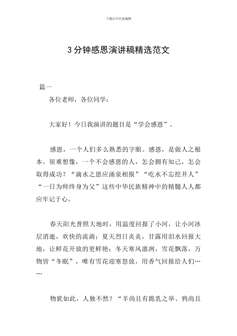 3分钟感恩演讲稿精选范文_第1页