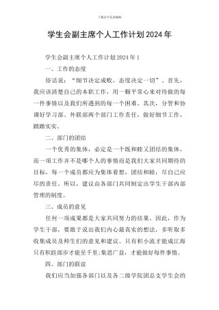 学生会副主席个人工作计划2024年