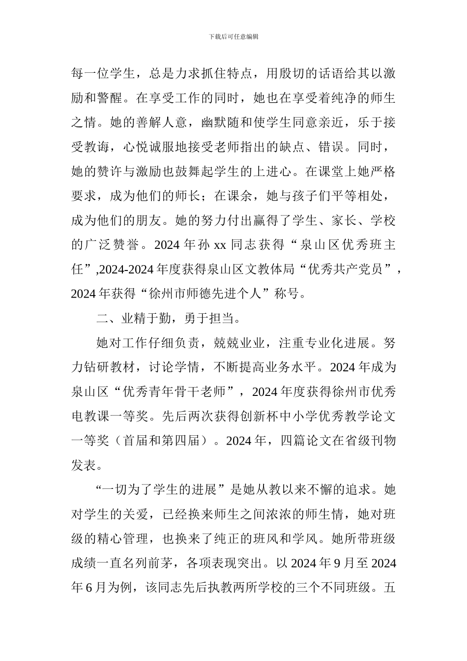 优秀教育工作者事迹材料：信念如磐情似火业精于勤勇担当_第2页
