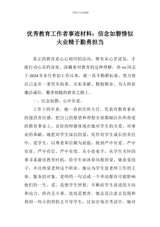 优秀教育工作者事迹材料：信念如磐情似火业精于勤勇担当