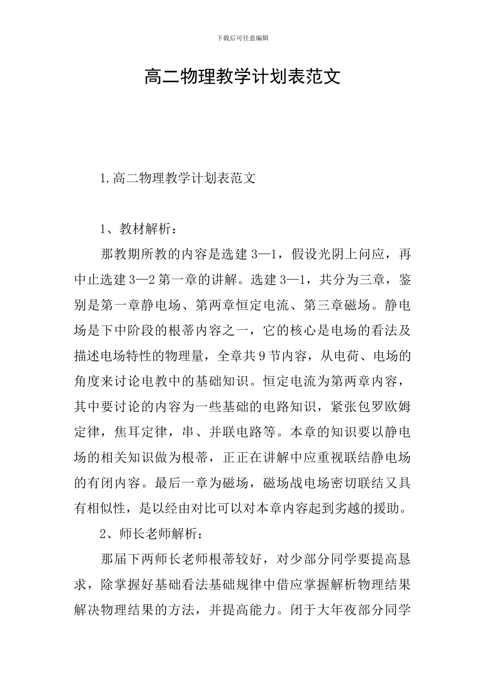 高二物理教学计划表范文_第1页