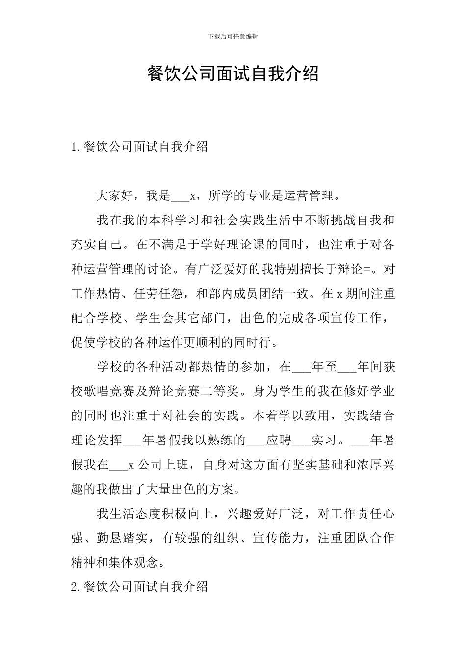 餐饮公司面试自我介绍_第1页