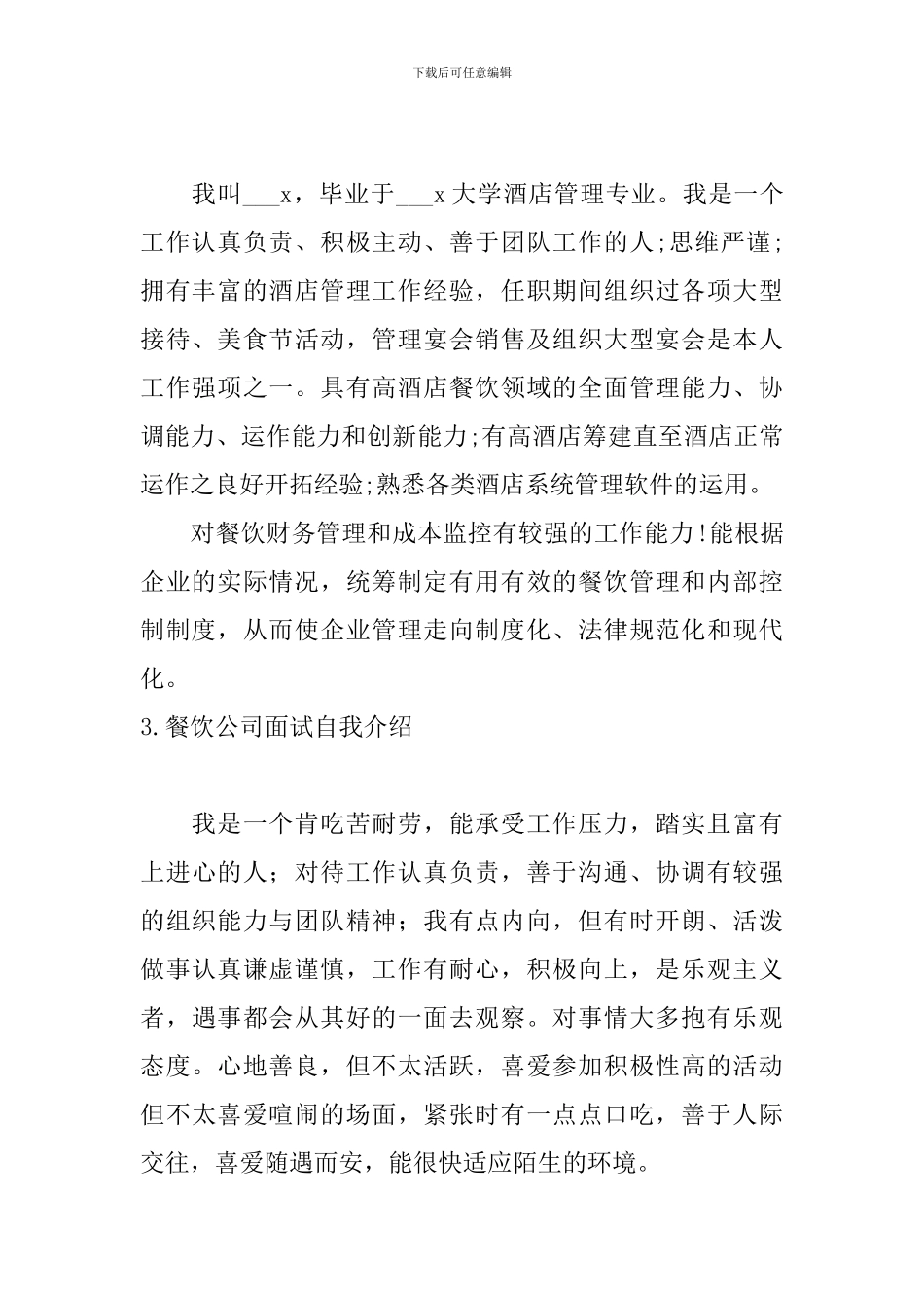 餐饮公司面试自我介绍_第2页