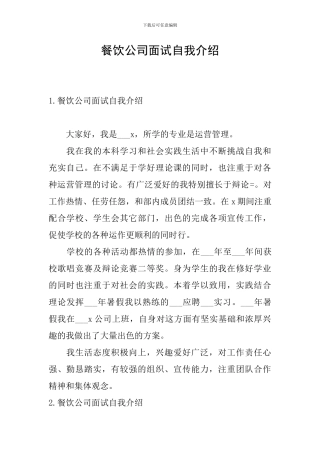 餐饮公司面试自我介绍