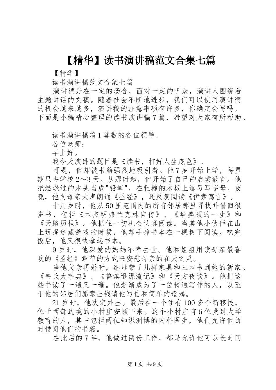 【精华】读书演讲稿合集七篇_第1页
