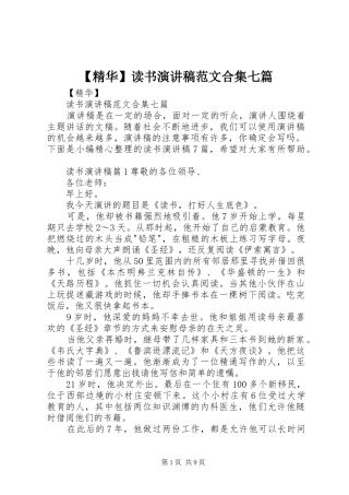 【精华】读书演讲稿合集七篇