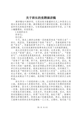 关于班长的竞聘演讲稿范文