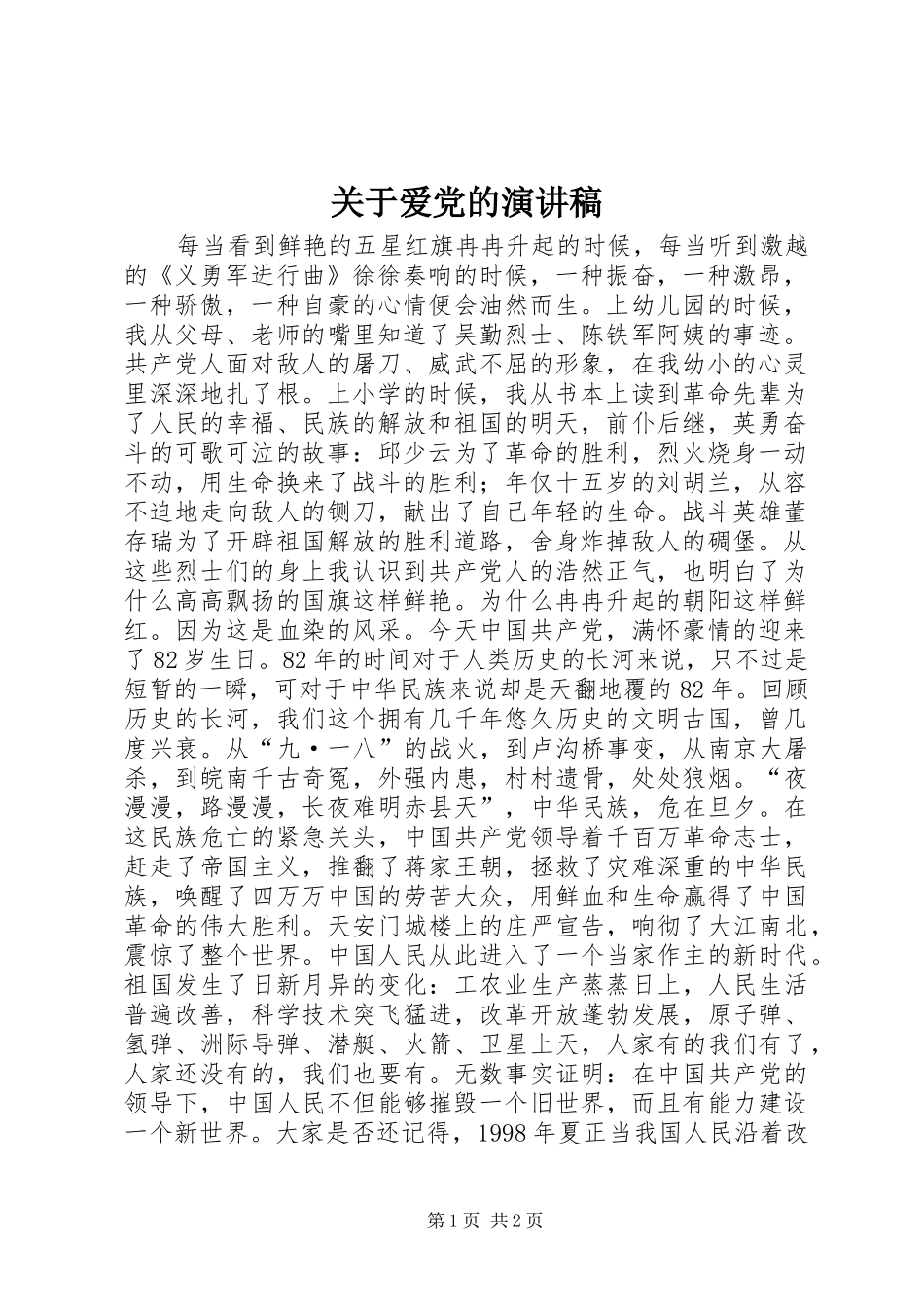 关于爱党的演讲稿范文_第1页