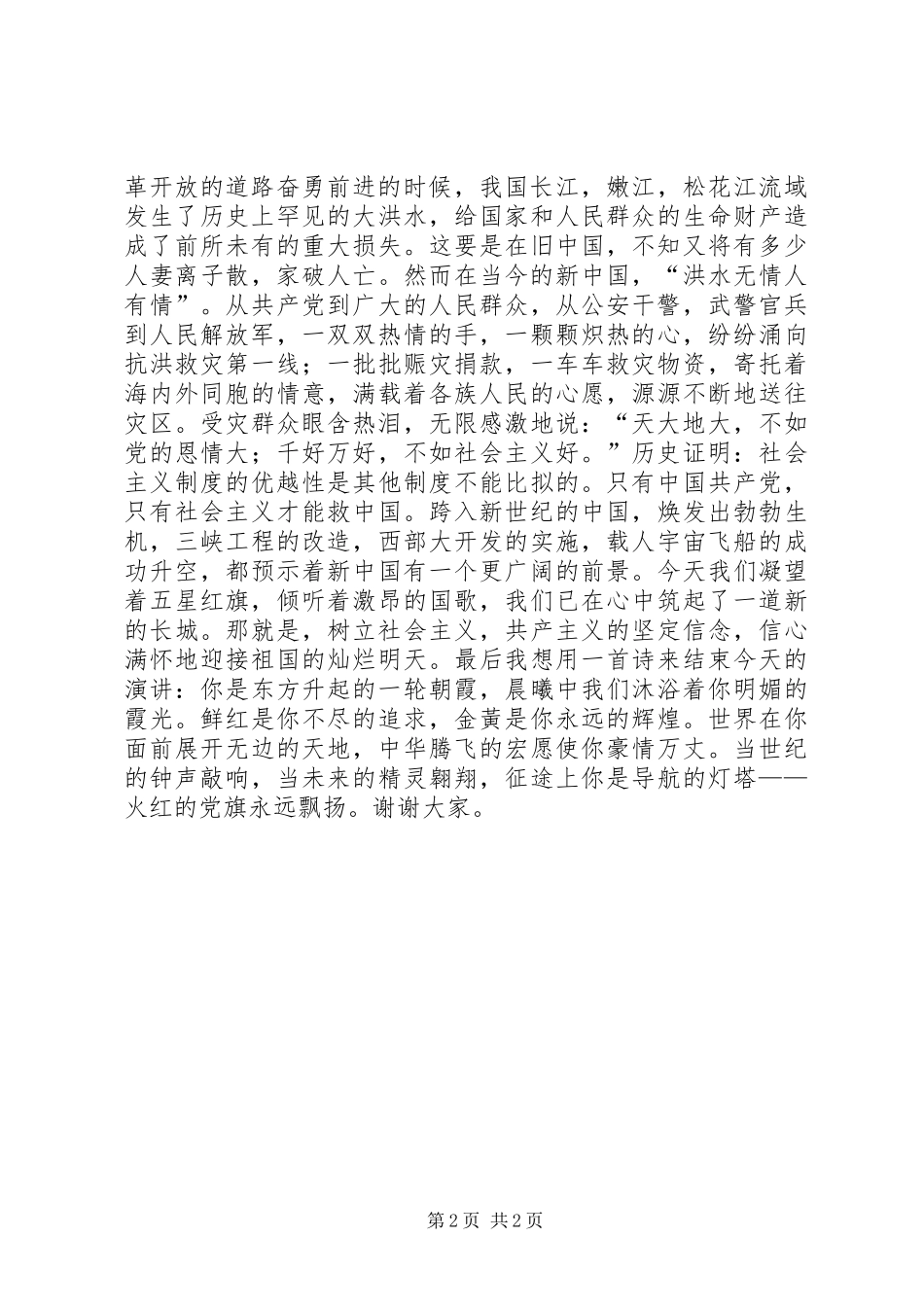 关于爱党的演讲稿范文_第2页