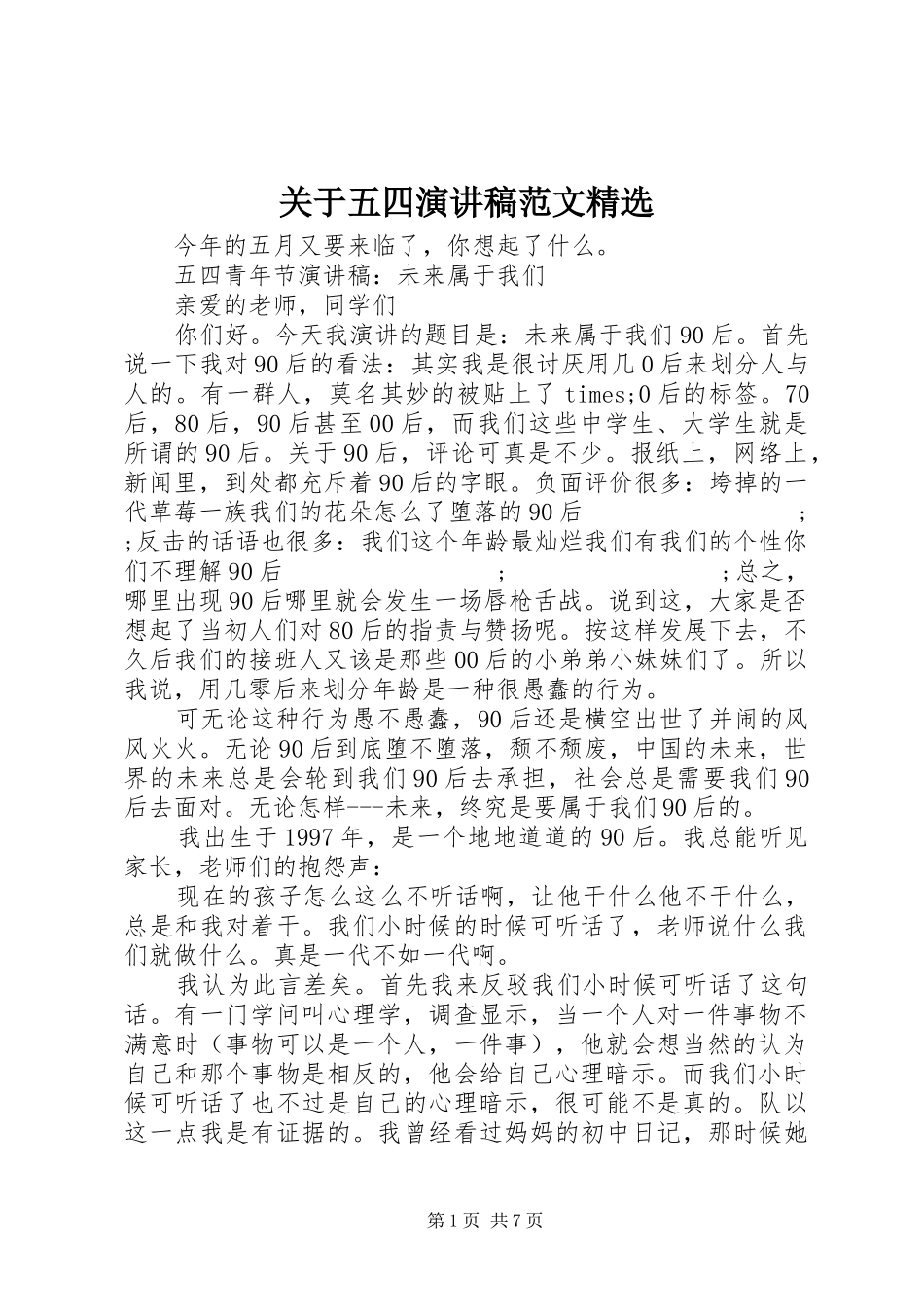 关于五四演讲范文精选_第1页