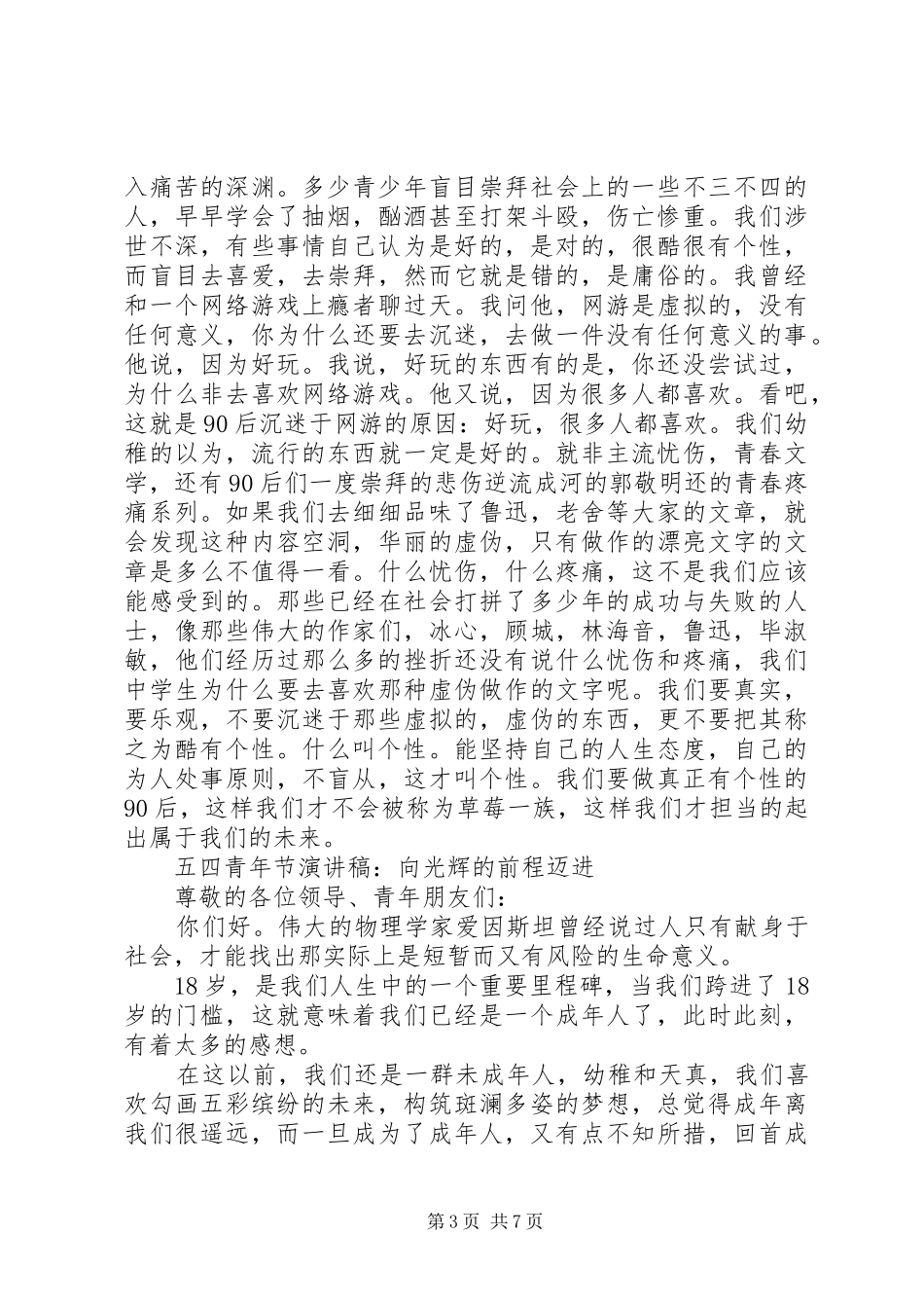 关于五四演讲范文精选_第3页