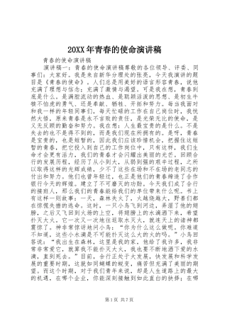 20XX年青春的使命演讲稿范文