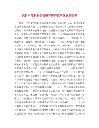 化学试题-浅析中等职业学校德育课的教学现状及改革 