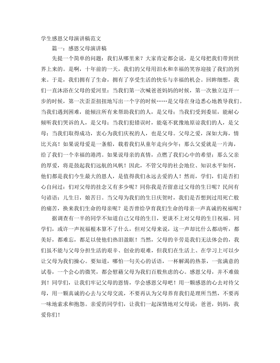 学生感恩父母演讲稿范文 _第1页