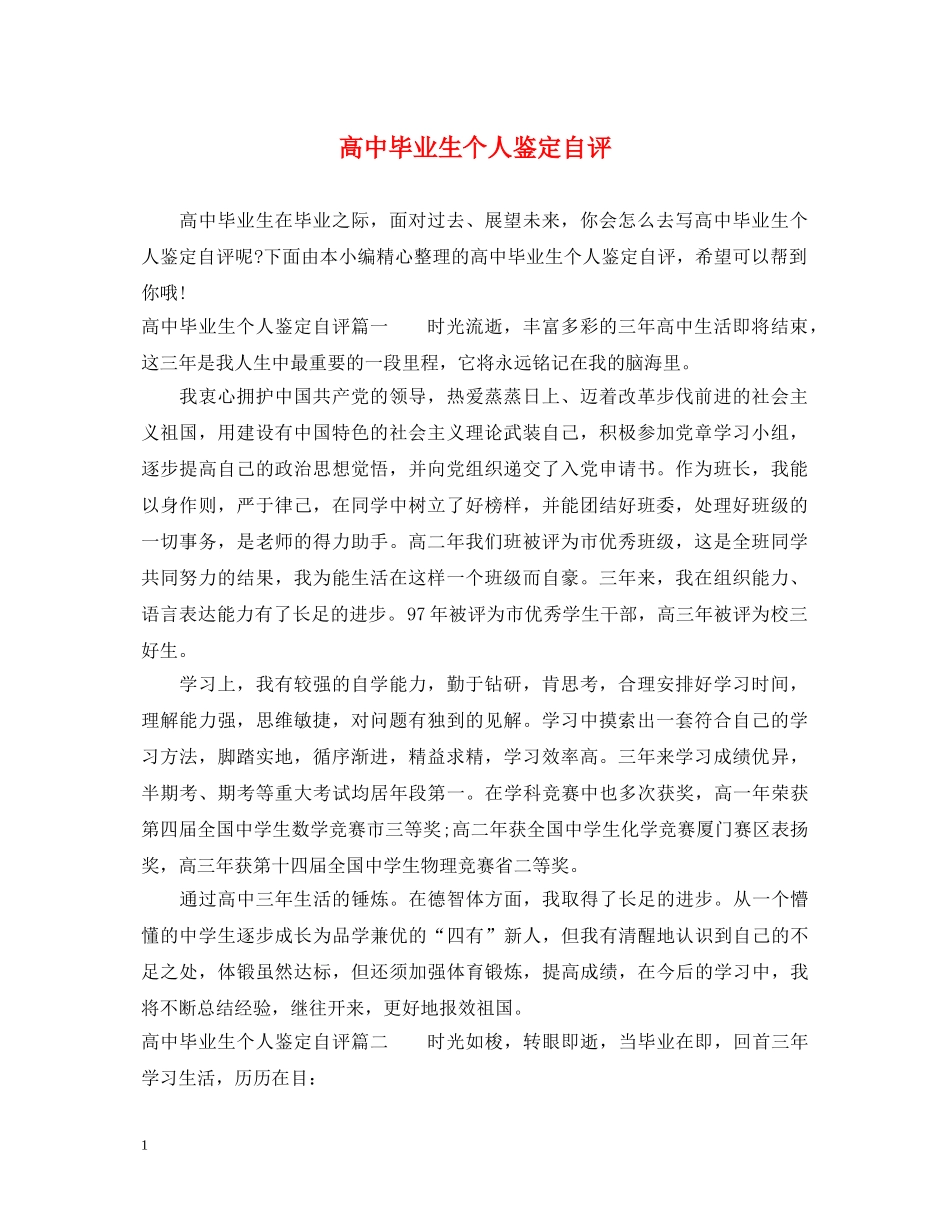 高中毕业生个人鉴定自评 _第1页