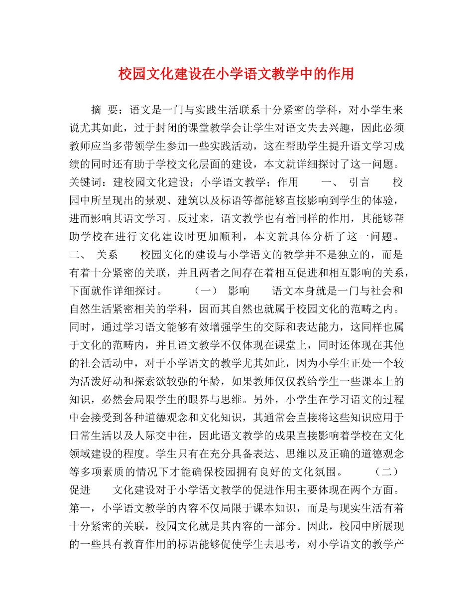 校园文化建设在小学语文教学中的作用 _第1页