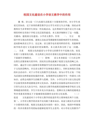 校园文化建设在小学语文教学中的作用 